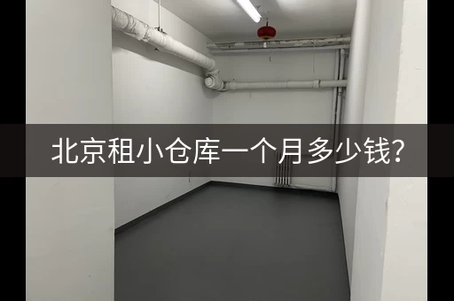 北京租小仓库一个月多少钱？