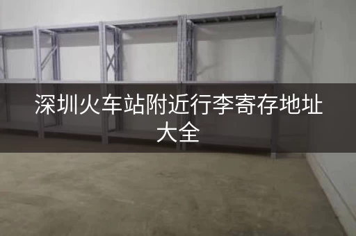 深圳火车站附近行李寄存地址大全