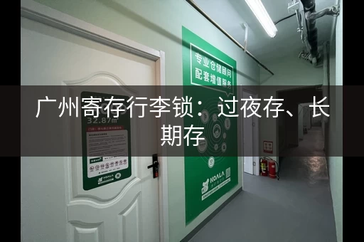 广州寄存行李锁：过夜存、长期存，任你选择！