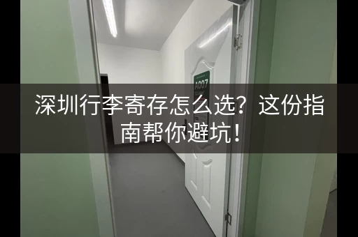 深圳行李寄存怎么选？这份指南帮你避坑！