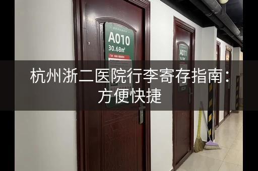 杭州浙二医院行李寄存指南：方便快捷，价格实惠