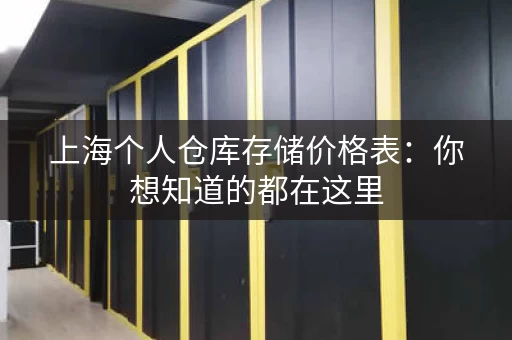 上海个人仓库存储价格表：你想知道的都在这里