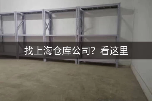 找上海仓库公司？看这里，排名都在这！