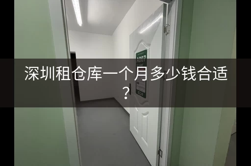 深圳租仓库一个月多少钱合适？
