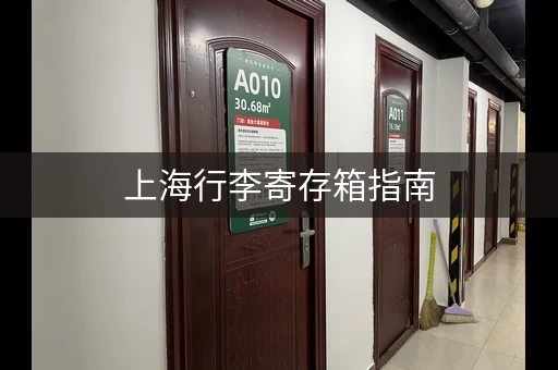 上海行李寄存箱指南，出行更方便！