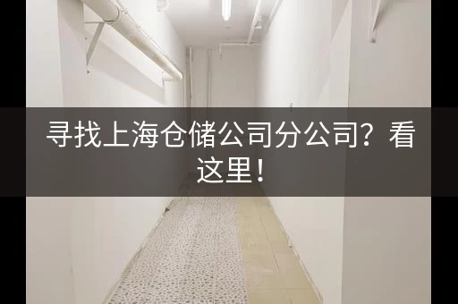 寻找上海仓储公司分公司？看这里！