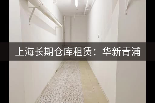 上海长期仓库租赁：华新青浦，独门独院仓库