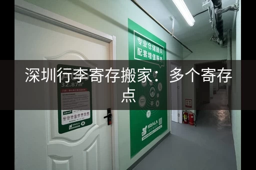 深圳行李寄存搬家：多个寄存点，方便快捷，任你选择！