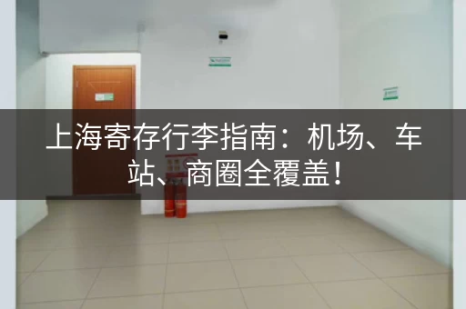 上海寄存行李指南：机场、车站、商圈全覆盖！