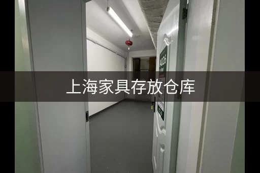 上海家具存放仓库，每月租金多少？