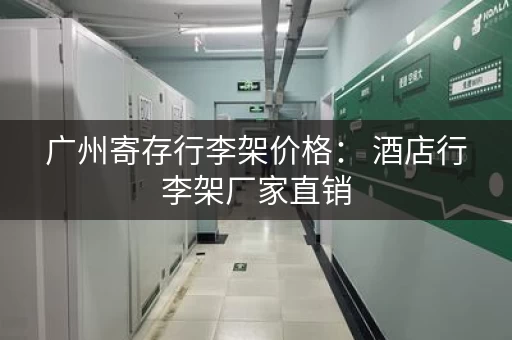 广州寄存行李架价格： 酒店行李架厂家直销