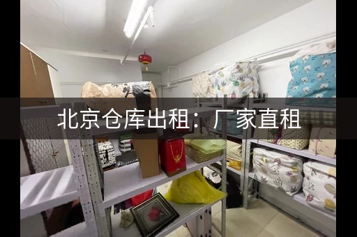 北京仓库出租：厂家直租，价格透明！