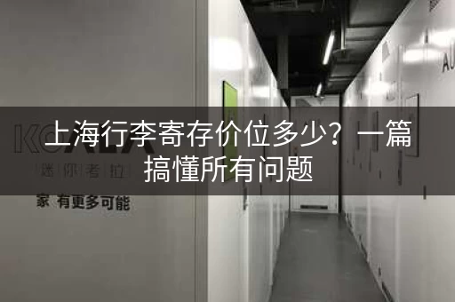 上海行李寄存价位多少？一篇搞懂所有问题