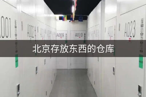 北京存放东西的仓库，搬家、装修、储物都方便！