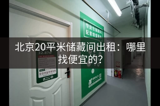 北京20平米储藏间出租：哪里找便宜的？