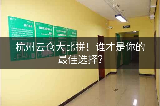 杭州云仓大比拼！谁才是你的最佳选择？
