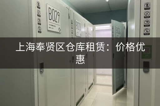 上海奉贤区仓库租赁：价格优惠，服务到位！