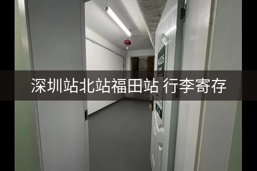 深圳站北站福田站 行李寄存，方便快捷