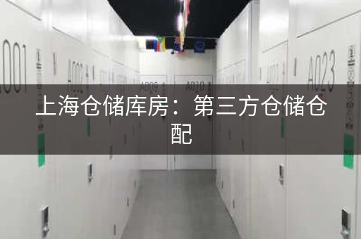 上海仓储库房：第三方仓储仓配，一站式服务