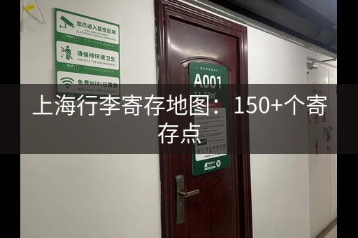 上海行李寄存地图：150+个寄存点，遍布各区