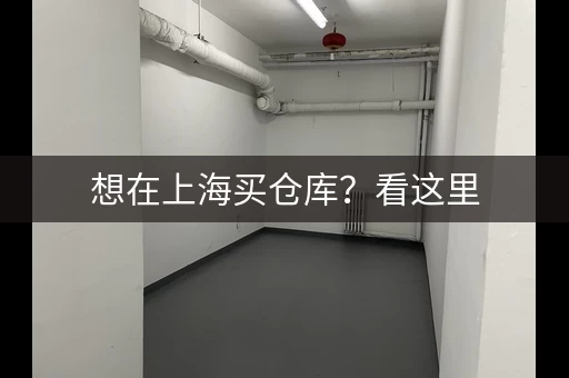 想在上海买仓库？看这里，价格一目了然