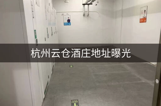 杭州云仓酒庄地址曝光，就在这里！