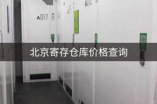 北京寄存仓库价格查询，租金低至200元月
