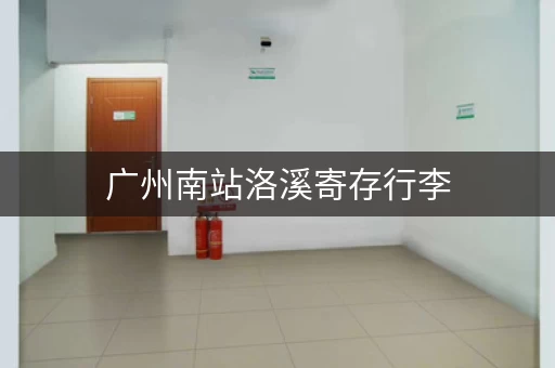 广州南站洛溪寄存行李，这些地方最靠谱！