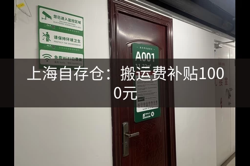 上海自存仓：搬运费补贴1000元，存储物品更安心