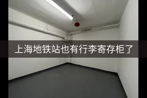 上海地铁站也有行李寄存柜了