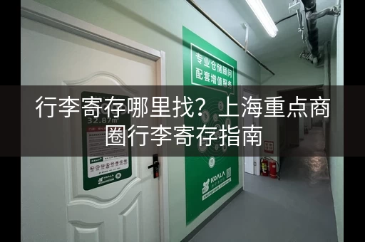 行李寄存哪里找？上海重点商圈行李寄存指南