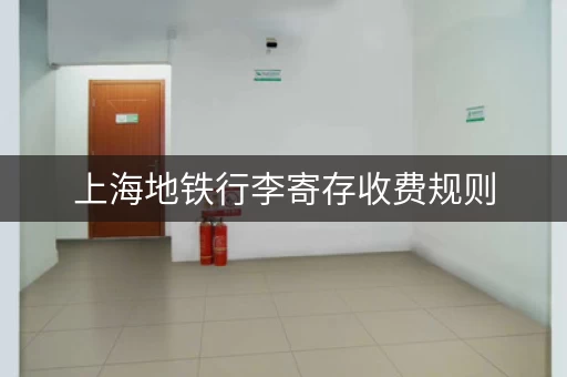 上海地铁行李寄存收费规则