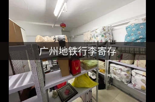 广州地铁行李寄存，出行更方便！