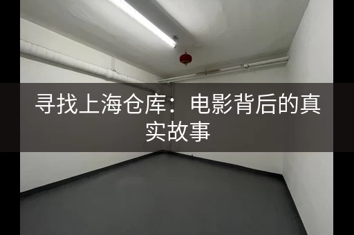 寻找上海仓库：电影背后的真实故事