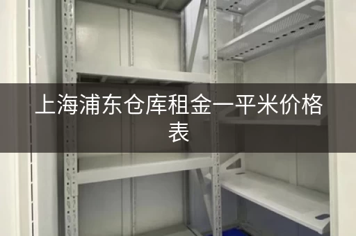 上海浦东仓库租金一平米价格表