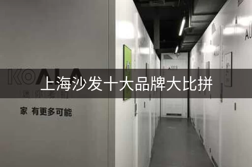 上海沙发十大品牌大比拼，性价比之王是谁？
