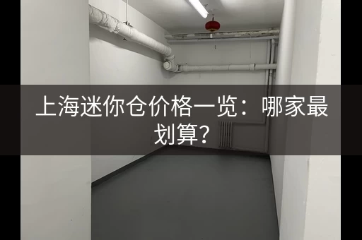 上海迷你仓价格一览：哪家最划算？