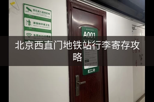 北京西直门地铁站行李寄存攻略