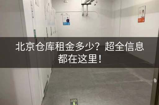 北京仓库租金多少？超全信息都在这里！