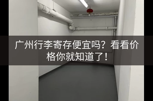 广州行李寄存便宜吗？看看价格你就知道了！