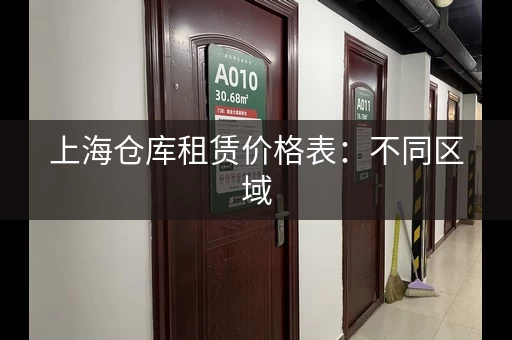 上海仓库租赁价格表：不同区域，价格大不同！