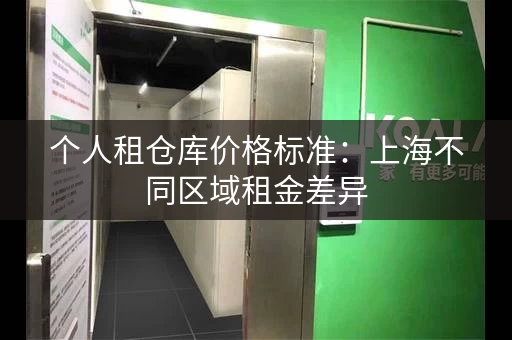 个人租仓库价格标准：上海不同区域租金差异