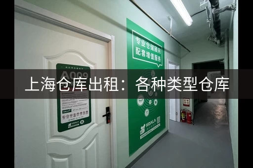 上海仓库出租：各种类型仓库，满足您的需求