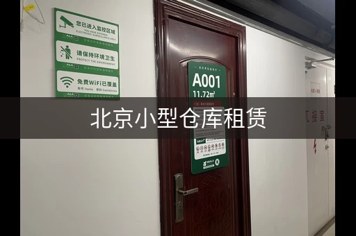 北京小型仓库租赁，随存随取超便捷