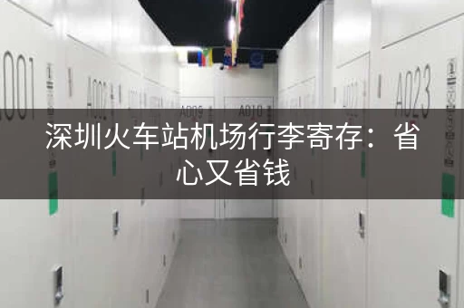 深圳火车站机场行李寄存：省心又省钱