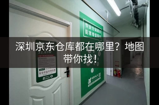 深圳京东仓库都在哪里？地图带你找！