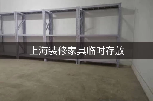 上海装修家具临时存放，中城自存仓帮你解决烦恼