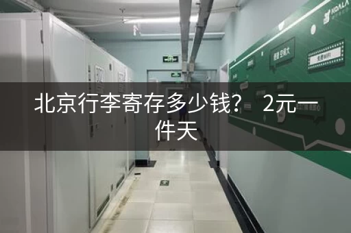 北京行李寄存多少钱？  地铁出站1分钟就到