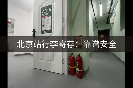 北京站行李寄存：靠谱安全，放心地去玩吧！