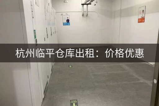 杭州临平仓库出租：价格优惠，面积任选